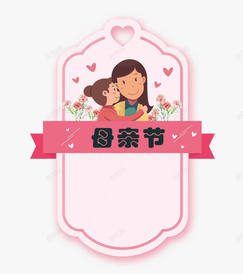 母亲节母与女爱心主题卡通psd免抠素材_新图网 https://ixintu.com 感恩有你 感恩母亲节 慈母 母与女 母亲节 母爱 爱心主题卡通