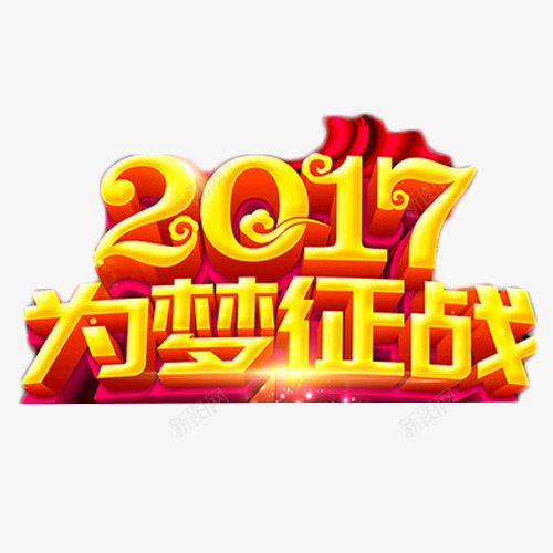 2017为梦征战png免抠素材_新图网 https://ixintu.com 2017 为梦征战 年会 艺术字 鸡年