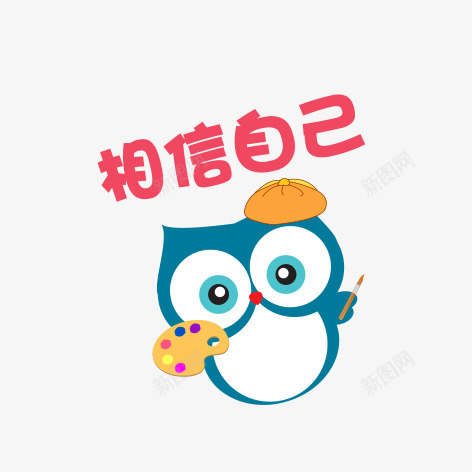 卡通猫头鹰png免抠素材_新图网 https://ixintu.com 励志卡通小贴纸 励志小语 卡通猫头鹰 小贴纸 猫头鹰 相信自己 简图 简笔画