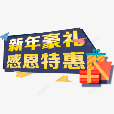 新年豪礼感恩特惠png免抠素材_新图网 https://ixintu.com 促销 彩色 海报 艺术字 装饰
