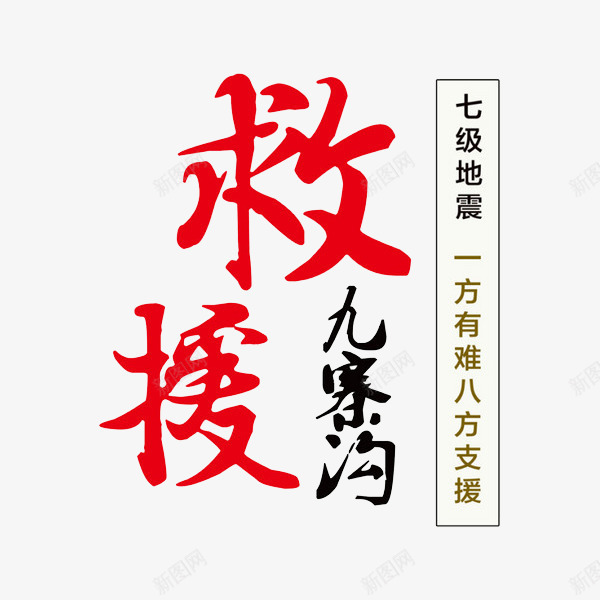 救援艺术字png免抠素材_新图网 https://ixintu.com 书法 抗震 救援九寨沟 救灾 红色 艺术字 黑色