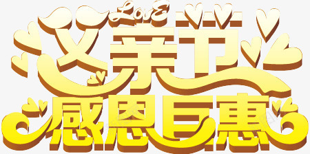 父亲节海报父亲节感恩巨惠png免抠素材_新图网 https://ixintu.com 感恩父亲节 父亲海报 父亲节 父亲节促销 父亲节大促销 父亲节海报促销只字