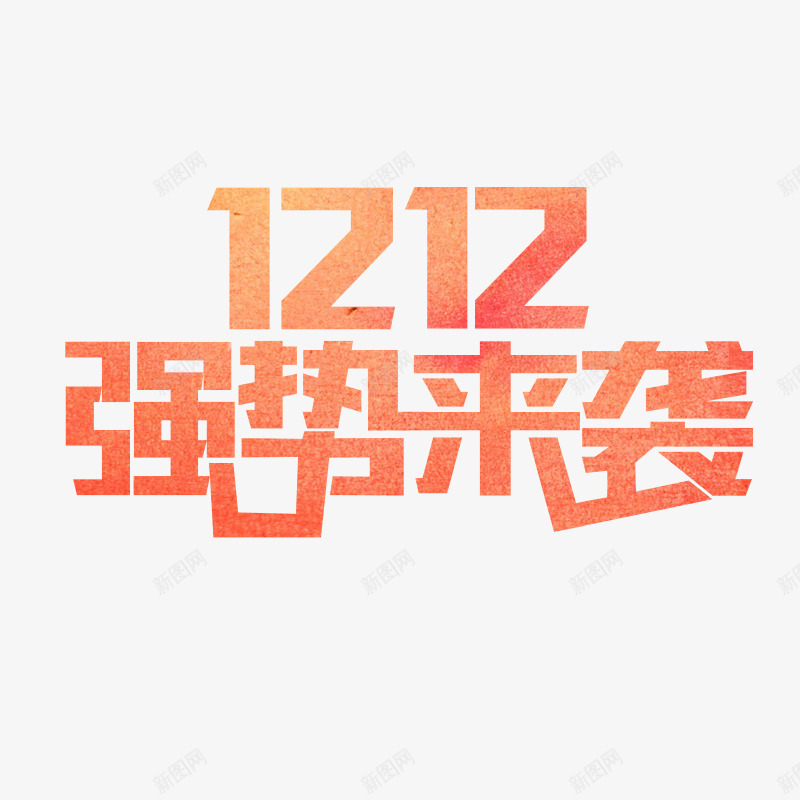 双12强势来袭艺术字png免抠素材_新图网 https://ixintu.com 双12 强势来袭 渐变色 艺术字 设计