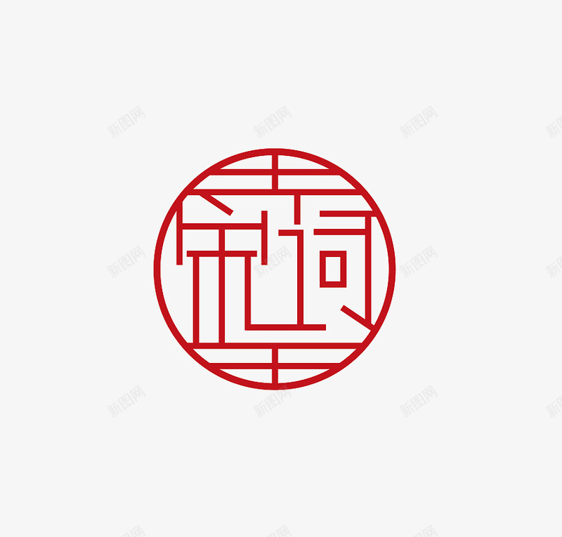 书法logo图标png_新图网 https://ixintu.com logo 中国古文字 书法 书法logo 创意 古典 毛笔字 艺术字