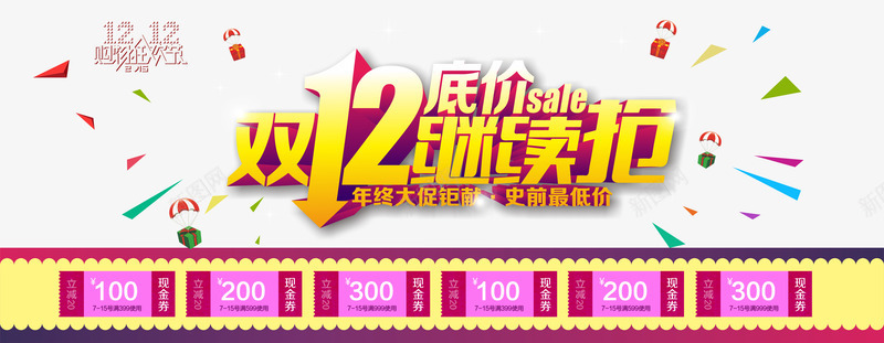 双12底价继续抢png免抠素材_新图网 https://ixintu.com 优惠券 双12 双12大促 双12底价 双12海报 双12装修模块 双十二 天猫促销 天猫双12 店招 淘宝促销 淘宝双12 继续抢 网店装修 艺术字 购物狂欢 限时抢购