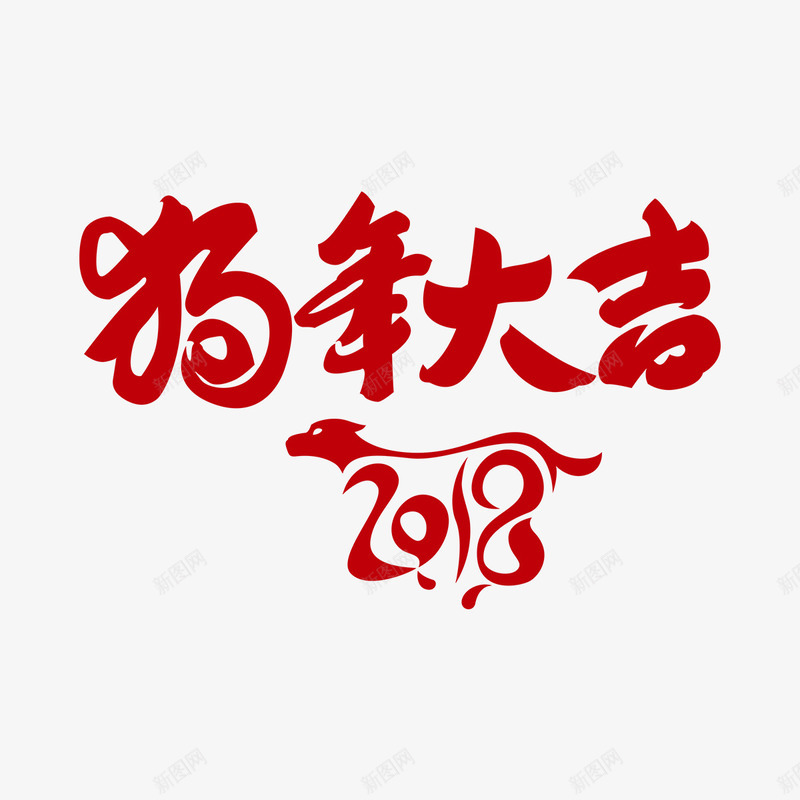 红色2018狗年字体png免抠素材_新图网 https://ixintu.com 2018 书法 喜庆 字体设计 平面 狗年 红色 艺术