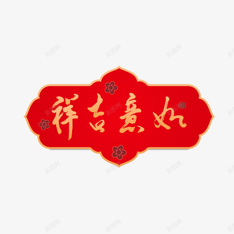 如意吉祥个性图标矢量图eps_新图网 https://ixintu.com 300像素图 EPS图免抠 吉祥如意 大图免抠 春节促销 高清免抠 矢量图