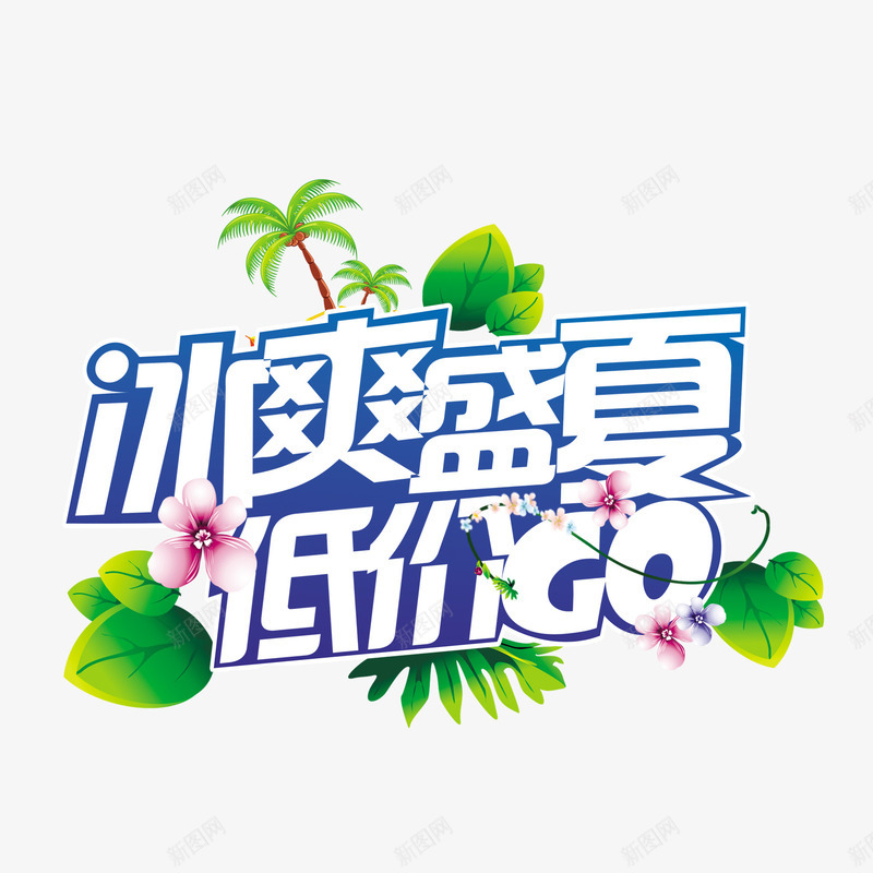 创意合成文字效果冰爽盛夏png免抠素材_新图网 https://ixintu.com 创意 合成 效果 文字 盛夏