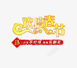 同城乐翻天欢度春节高清图片