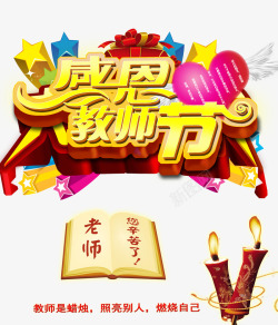 九月谢师恩艺术字高清图片