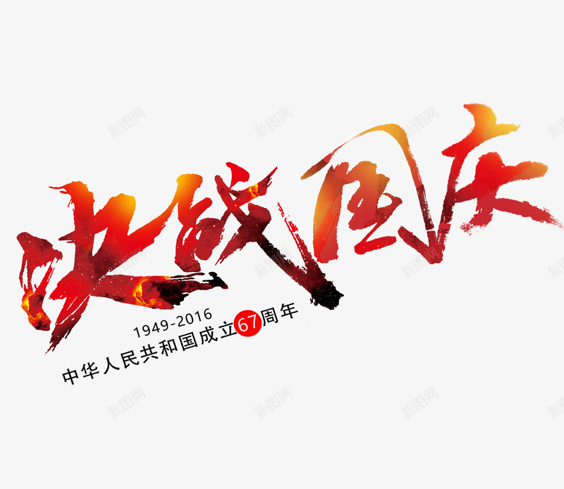 国庆节决战字体png免抠素材_新图网 https://ixintu.com PSD免抠 促销字 免抠大图 国庆促销 手绘 高清免抠