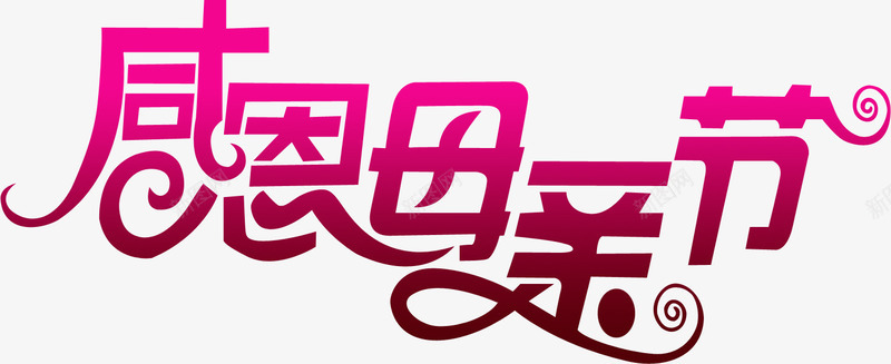 感恩母亲节艺术字png免抠素材_新图网 https://ixintu.com 感恩 母亲节 艺术 设计