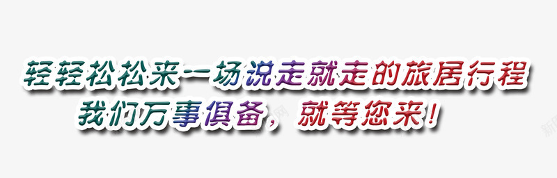 轻松出游艺术字png免抠素材_新图网 https://ixintu.com 免费素材图片 出游 彩色 旅游 艺术字 轻松