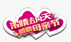 演讲比赛组合艺术字感恩母亲节高清图片