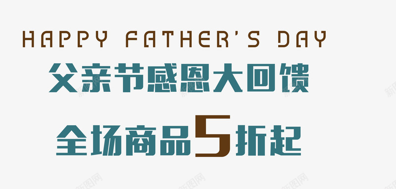 父亲节感恩大回馈艺术字png免抠素材_新图网 https://ixintu.com PNG图片 免抠 免抠素材 天猫 天猫素材 广告设计 淘宝 淘宝素材 父亲节感恩大回馈艺术字 艺术字体下载