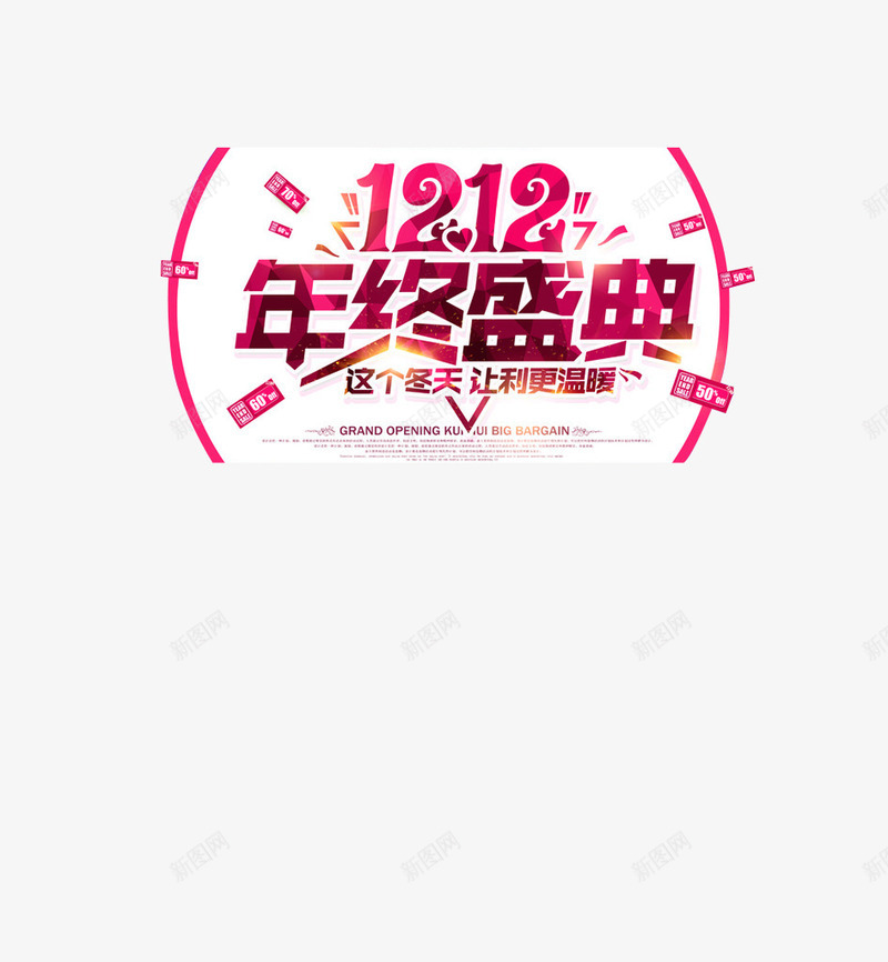 双12年终盛典png免抠素材_新图网 https://ixintu.com 双12 年终盛典 立体字 艺术字