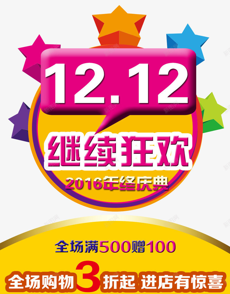 促销海报png免抠素材_新图网 https://ixintu.com 促销海报 全民疯抢海报 双12 双12促销海报 双12海报 狂欢节