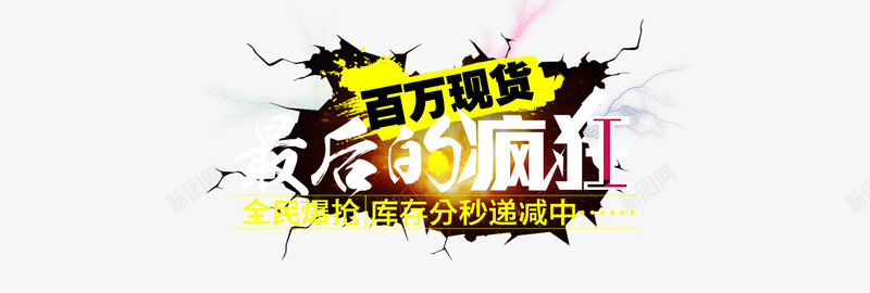 最后的疯狂png免抠素材_新图网 https://ixintu.com 光棍节 双11 双11大促 双11海报 双11装修模块 双12 双十一 双十二 天猫促销 最后的疯狂 淘宝促销 疯狂 网店装修 艺术字 购物狂欢 限时抢购