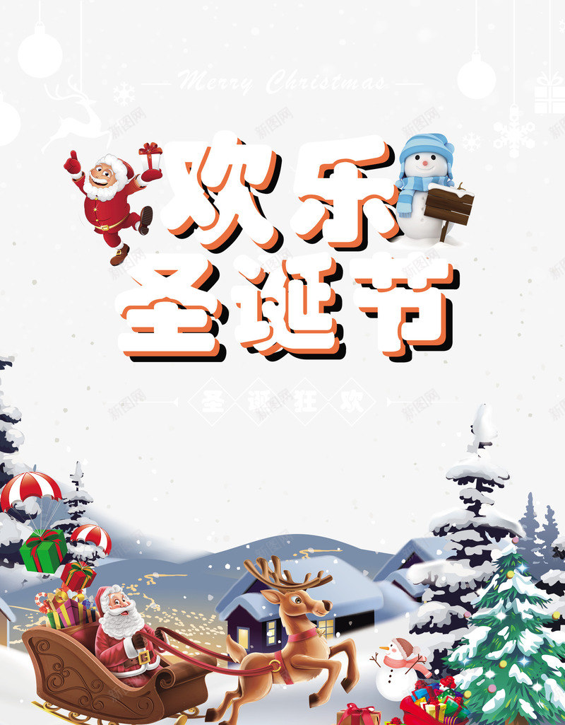 欢乐圣诞节圣诞老人麋鹿雪橇psd免抠素材_新图网 https://ixintu.com 圣诞老人 圣诞节祝福语 欢乐圣诞节 礼盒 雪人 雪橇 麋鹿
