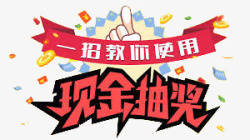 艺术字教程抽奖教程高清图片