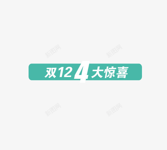 双12四大惊喜png免抠素材_新图网 https://ixintu.com 决战双十二 双十二 国庆促销 天猫 淘宝 礼物 红包双十二