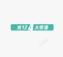 双12四大惊喜素材