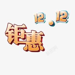 钜惠双12素材