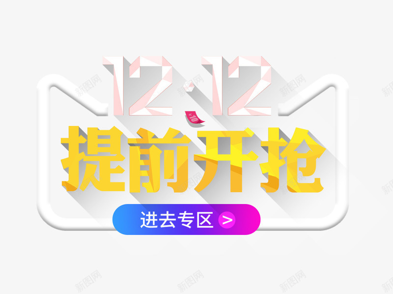 提前开抢字png免抠素材_新图网 https://ixintu.com 促销按钮 双12 提前开抢字 紫蓝色按钮