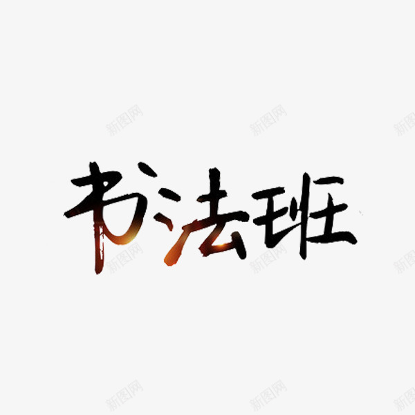 书法班艺术字png免抠素材_新图网 https://ixintu.com 书法班 书香文化 创意 字体 艺术字