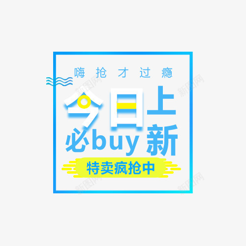 今日上新png免抠素材_新图网 https://ixintu.com 今日上新 促销文字设计 女装 女装淘宝 文字排版 特卖疯抢