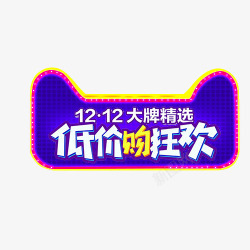 双12低价购狂欢素材