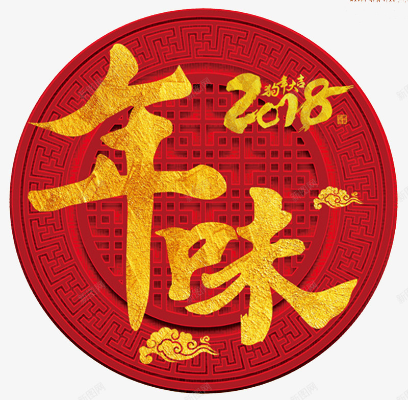 2018年味传统窗花海报png免抠素材_新图网 https://ixintu.com 传统文化 吉祥狗年 新年 春节 狗年广告 祥云 窗花 红色 边框 金色