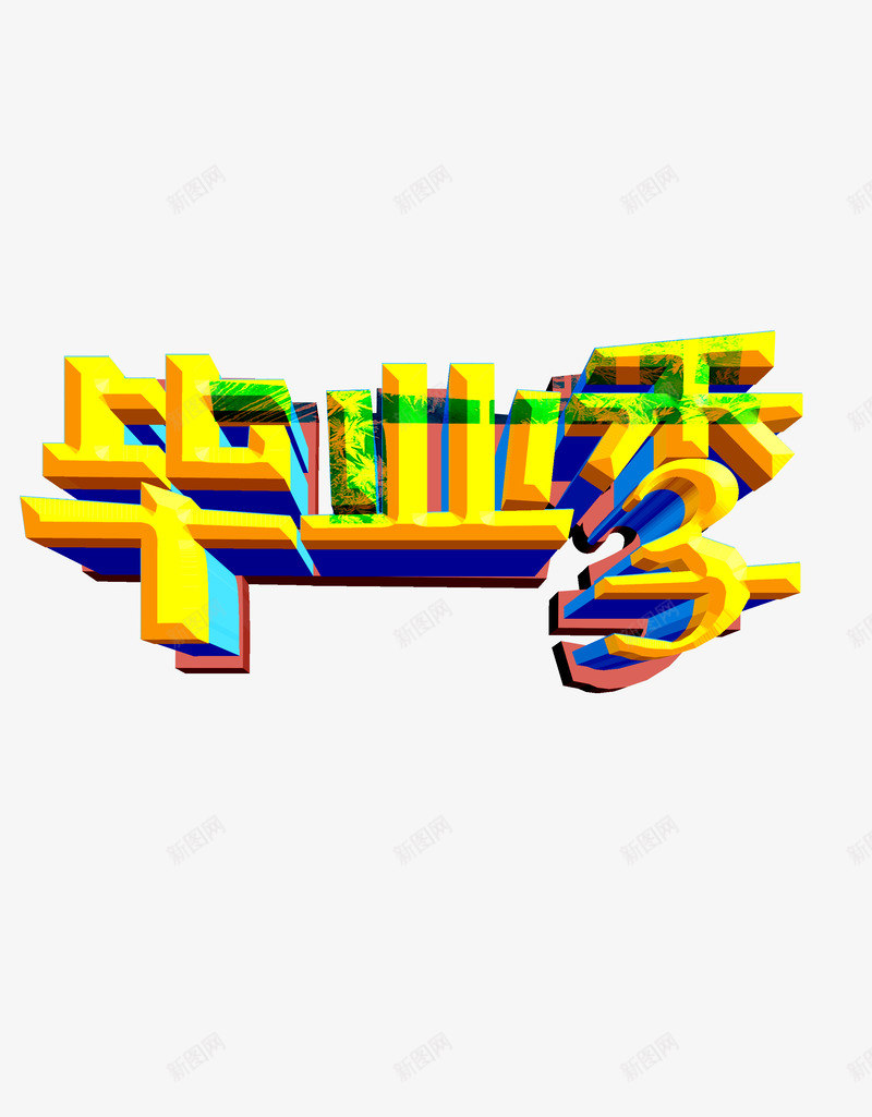 毕业季艺术字psd免抠素材_新图网 https://ixintu.com 放假 暑假 毕业季 艺术字