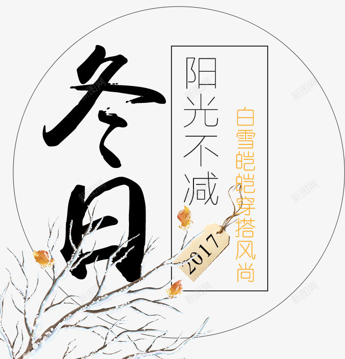 冬季文案艺术字psd免抠素材_新图网 https://ixintu.com 免抠艺术字 冬季 文字排版 文案艺术字 树枝装饰