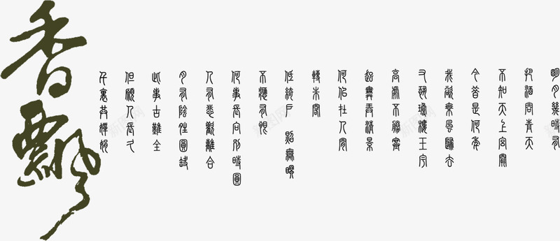 香飘png免抠素材_新图网 https://ixintu.com 篆书书法艺术字 篆书字体