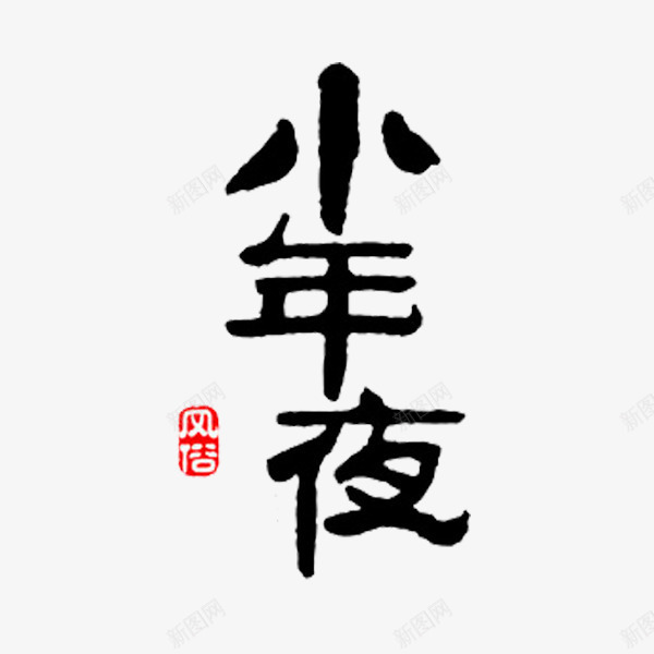 汉字小年夜png免抠素材_新图网 https://ixintu.com 小年夜 汉字 艺术字 节日