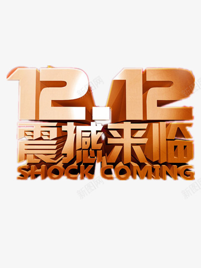 1212震撼来袭png免抠素材_新图网 https://ixintu.com 双12 艺术字 黄色