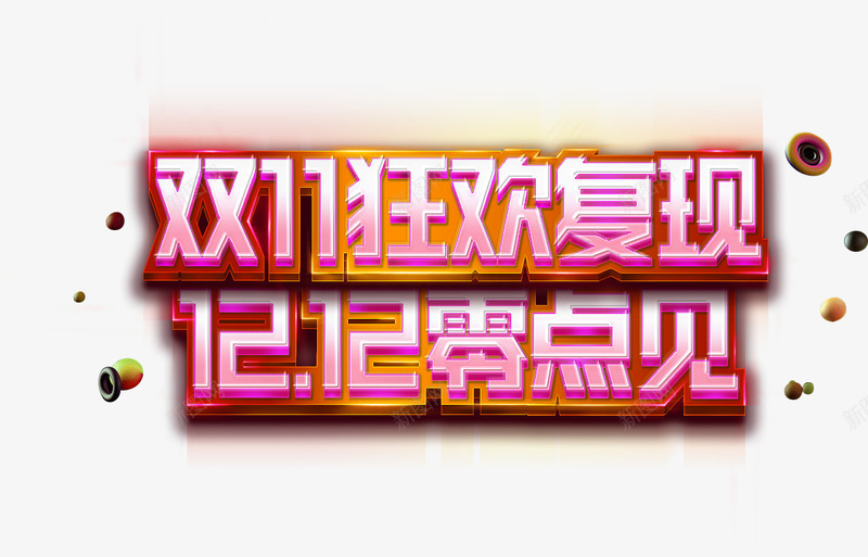 双11狂欢图标png_新图网 https://ixintu.com 1212 2016 logo 优惠卷 全球狂欢节 双11 双十一 双十一来了 双十一活动 双十一狂欢继续 品牌盛典 备战双12 天猫双十一 年末盛 悬浮导航 淘宝双十一 红包