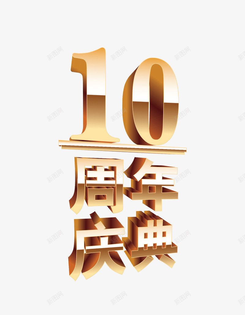 10周年庆典png免抠素材_新图网 https://ixintu.com 10周年 年会 庆典 新春 春节