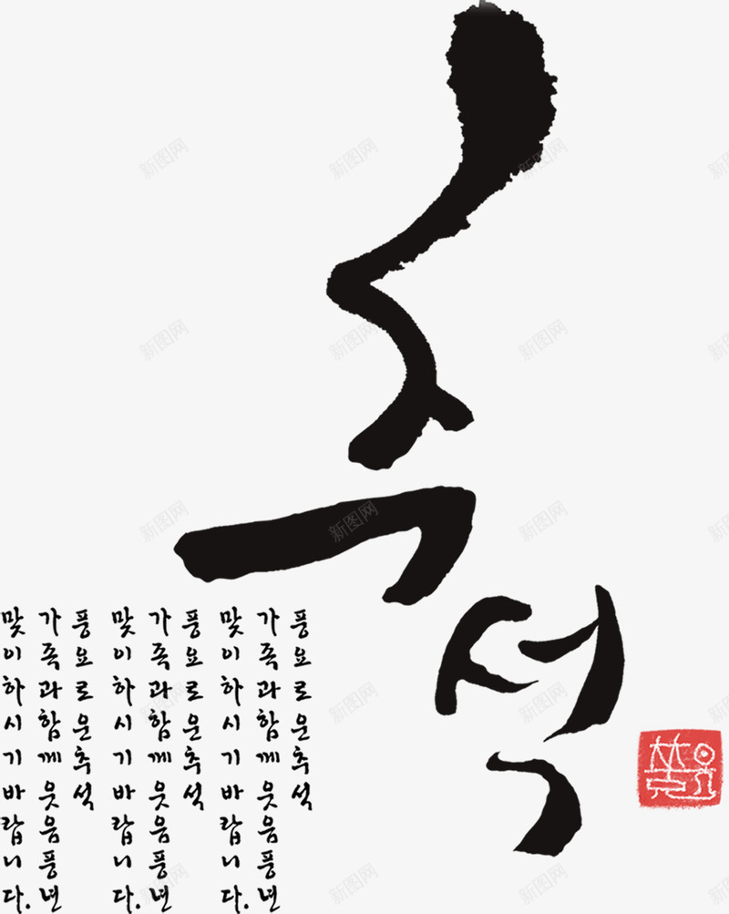 韩国字png免抠素材_新图网 https://ixintu.com 书法 毛笔字 韩国字