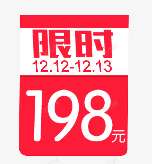 双十二限时促销标签psd免抠素材_新图网 https://ixintu.com 促销标签 促销活动 双12促销 双十二 标签 限时促销