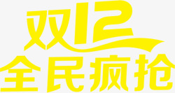 黄色字体双12全民疯抢素材