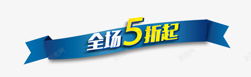 全场5折起psd免抠素材_新图网 https://ixintu.com 丝带 折扣 漂浮 蓝色