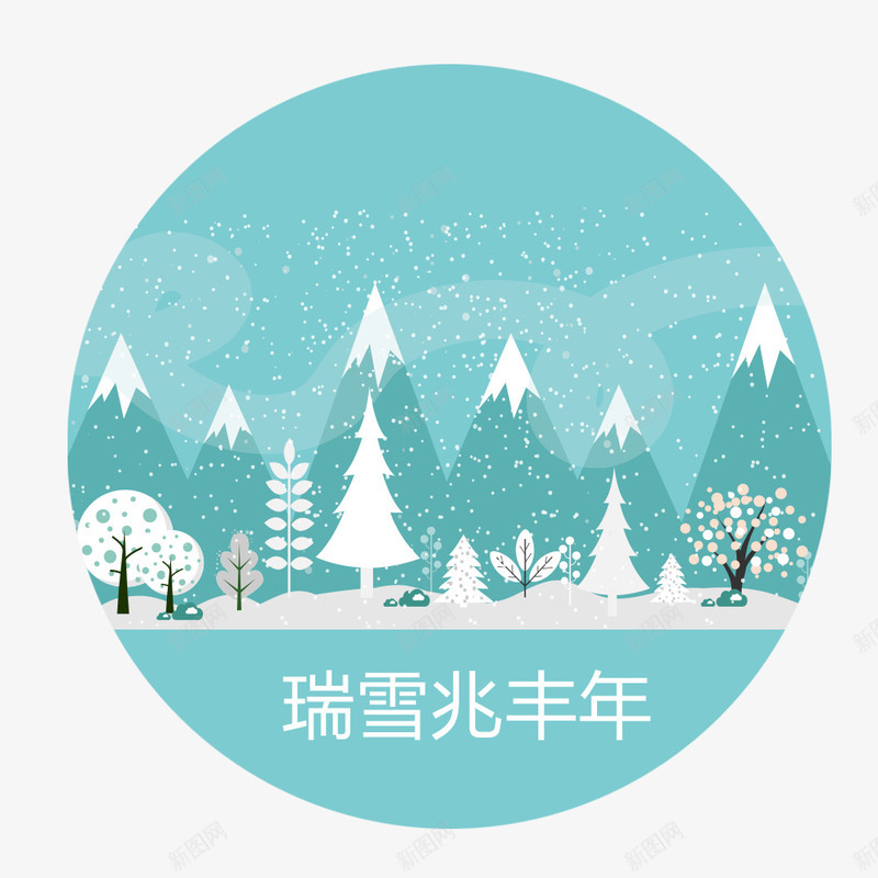 瑞雪兆丰年png免抠素材_新图网 https://ixintu.com PNG图形 树木 立冬 节日 装饰