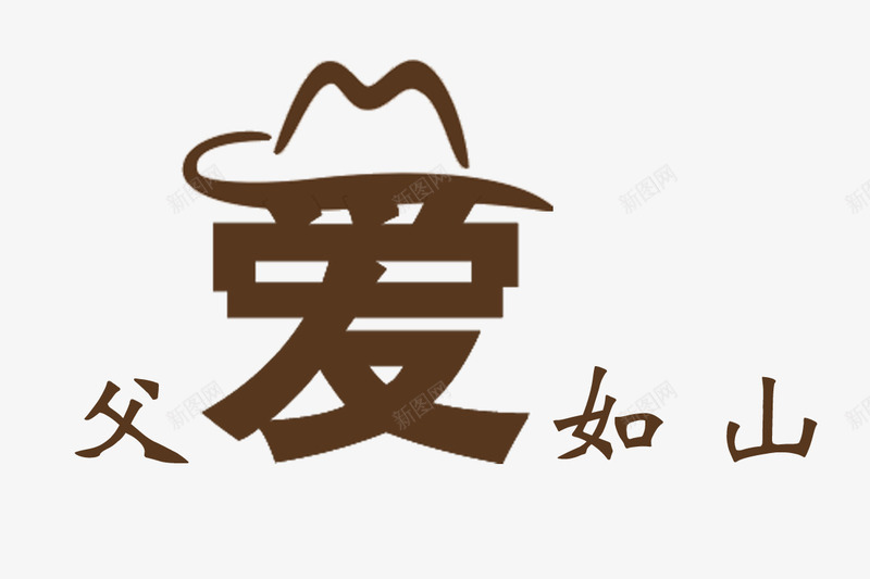 父爱如山艺术字体png免抠素材_新图网 https://ixintu.com 感恩父亲节 爱 爱艺术字体 父亲 父亲节 父亲节促销 父亲节字体 父亲节快乐 父亲节活动 父亲节艺术字 父爱如山 爸爸 艺术字