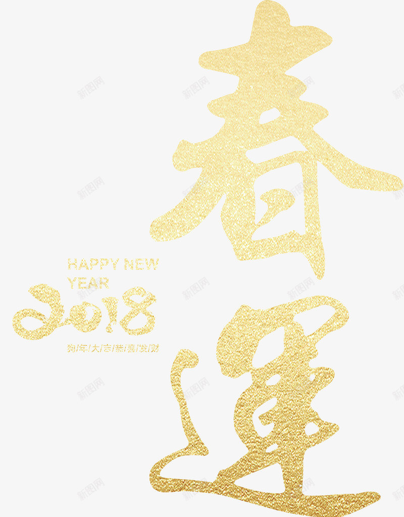 2018金色春节佳节春运主题装饰png免抠素材_新图网 https://ixintu.com 2018 佳节 春节 春运主题 节日装饰 金色