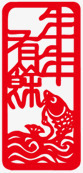 印章年年有余png免抠素材_新图网 https://ixintu.com 剪纸 印章年年有余 春节元素