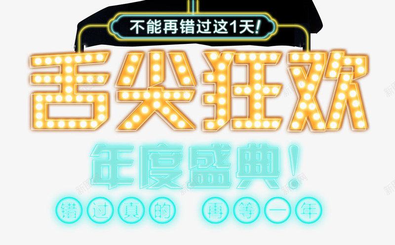 舌尖狂欢年度盛典艺术字促销png免抠素材_新图网 https://ixintu.com 不能再错过 促销 双11 双12 发光艺术字 狂欢 电商 舌尖狂欢