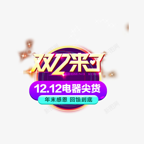 双12来了png免抠素材_新图网 https://ixintu.com 创意字体 双12 双12天猫年终盛典 双12来了 疯抢24小时 艺术字