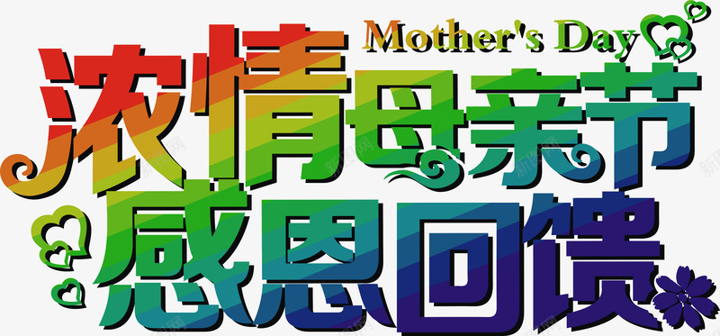 浓情母亲节感恩回馈彩虹字体png免抠素材_新图网 https://ixintu.com 浓情母亲节感恩回馈字体矢量 浓情母亲节感恩回馈彩虹色字体 浓情母亲节感恩回馈彩虹色字体矢量图 矢量浓情母亲节感恩回馈彩虹色字体